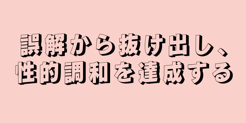 誤解から抜け出し、性的調和を達成する