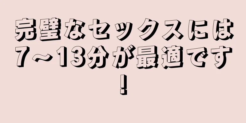 完璧なセックスには7〜13分が最適です!
