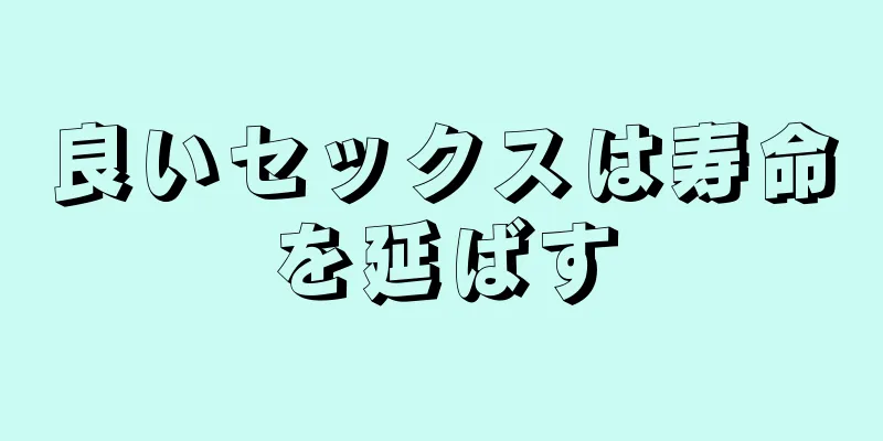 良いセックスは寿命を延ばす