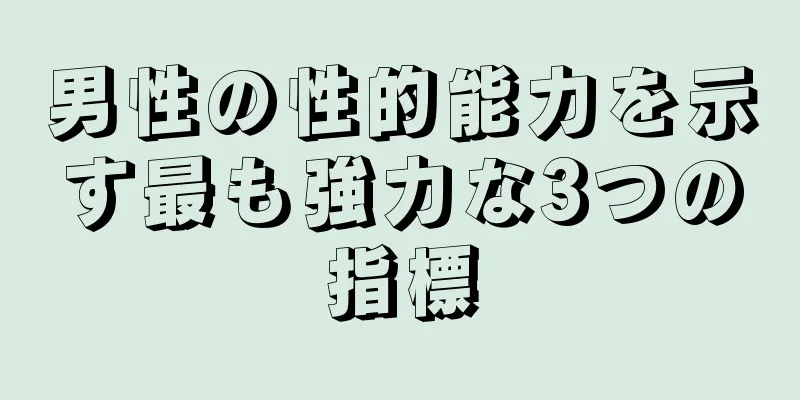 男性の性的能力を示す最も強力な3つの指標