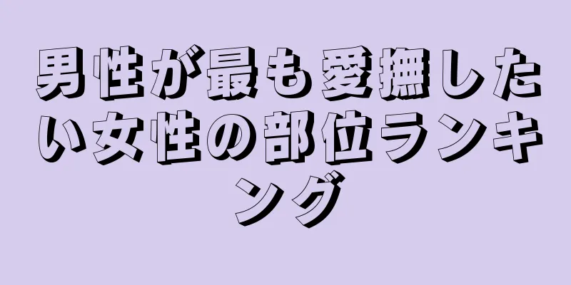 男性が最も愛撫したい女性の部位ランキング