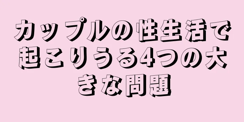 カップルの性生活で起こりうる4つの大きな問題