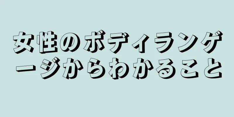 女性のボディランゲージからわかること