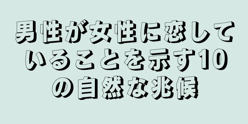 男性が女性に恋していることを示す10の自然な兆候