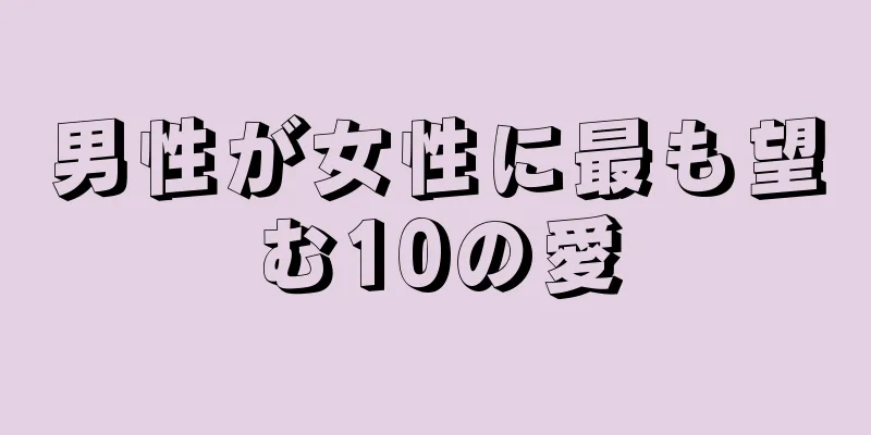 男性が女性に最も望む10の愛