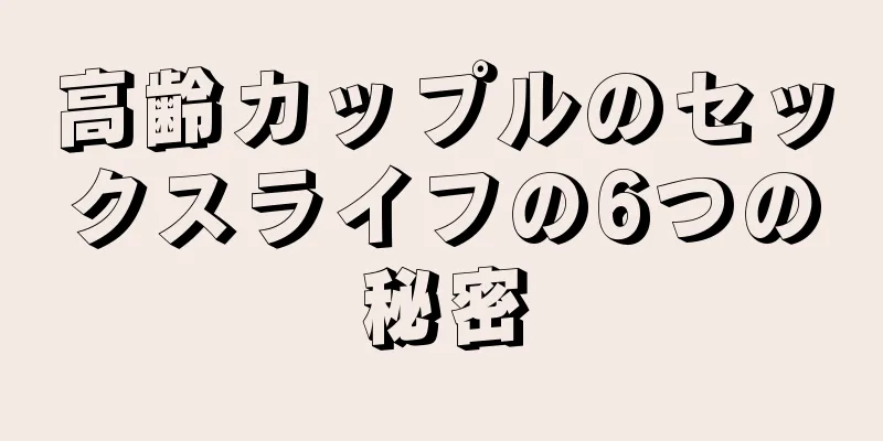 高齢カップルのセックスライフの6つの秘密