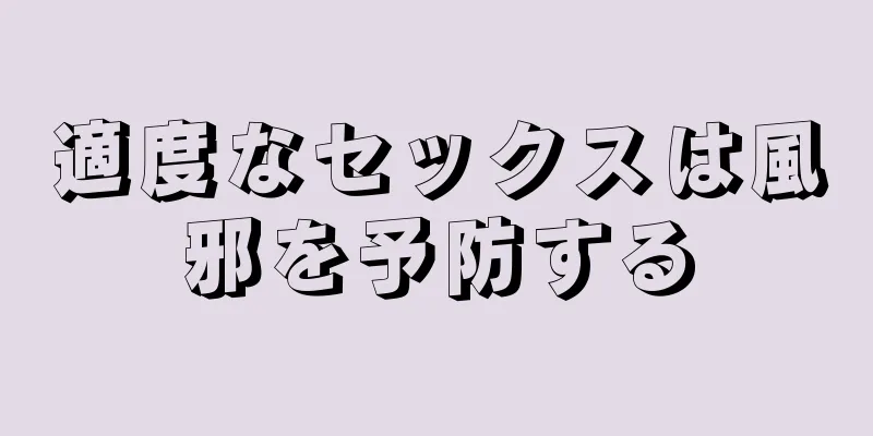 適度なセックスは風邪を予防する