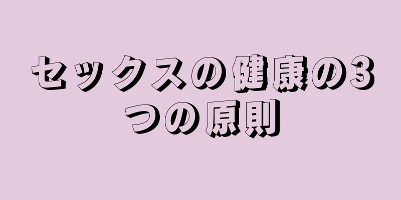 セックスの健康の3つの原則