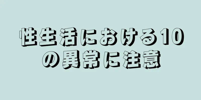 性生活における10の異常に注意