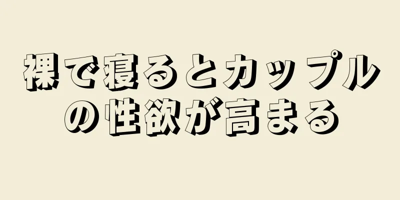 裸で寝るとカップルの性欲が高まる