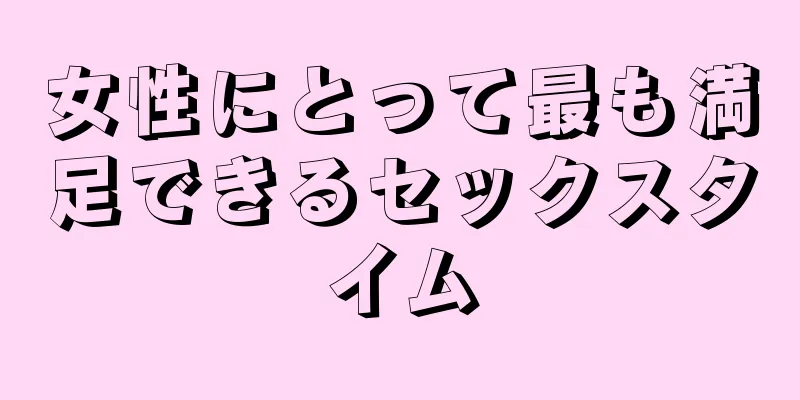 女性にとって最も満足できるセックスタイム