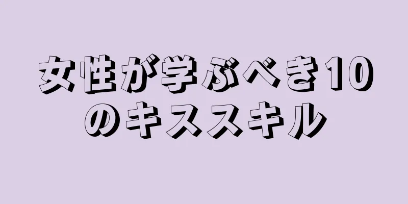 女性が学ぶべき10のキススキル