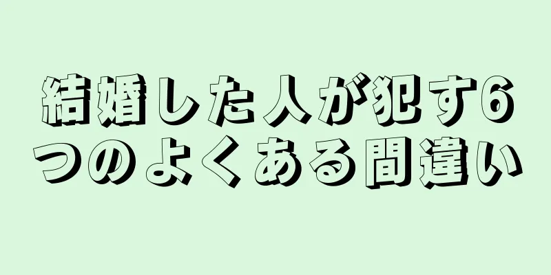 結婚した人が犯す6つのよくある間違い