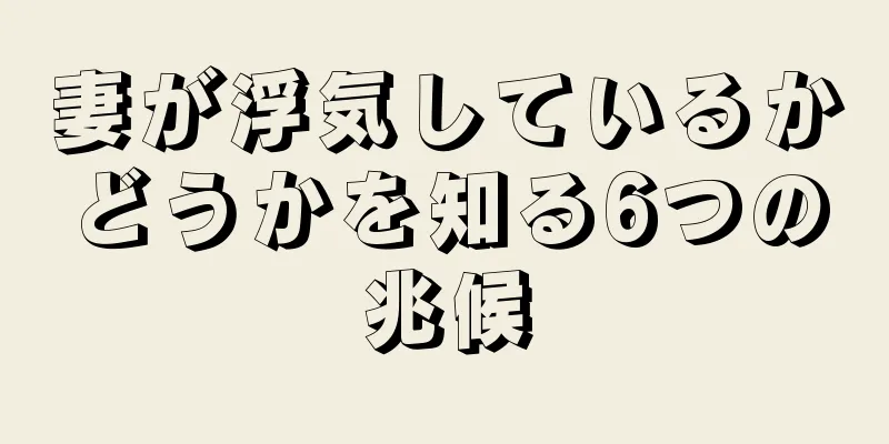 妻が浮気しているかどうかを知る6つの兆候