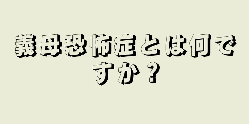 義母恐怖症とは何ですか？