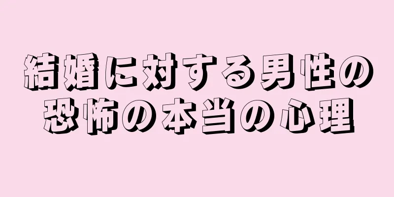 結婚に対する男性の恐怖の本当の心理