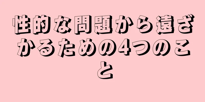 性的な問題から遠ざかるための4つのこと