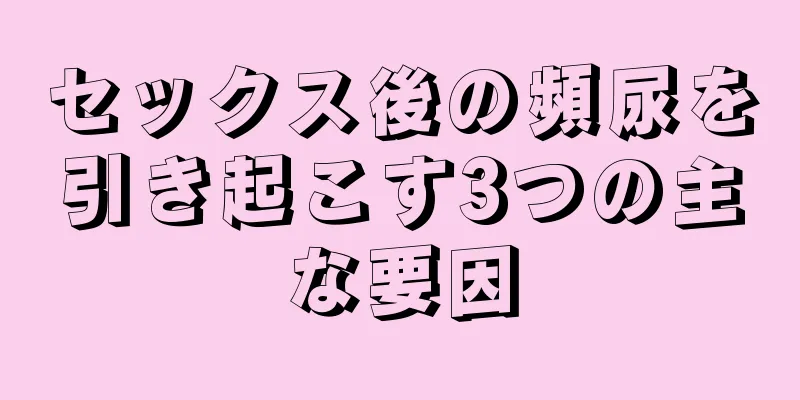 セックス後の頻尿を引き起こす3つの主な要因
