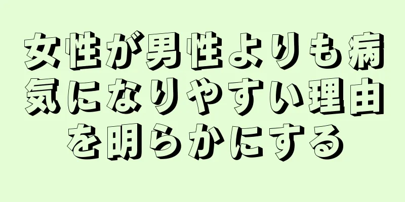 女性が男性よりも病気になりやすい理由を明らかにする