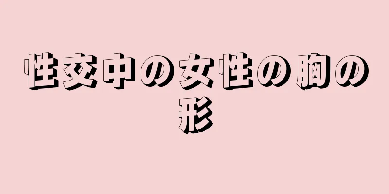 性交中の女性の胸の形