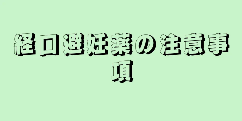 経口避妊薬の注意事項