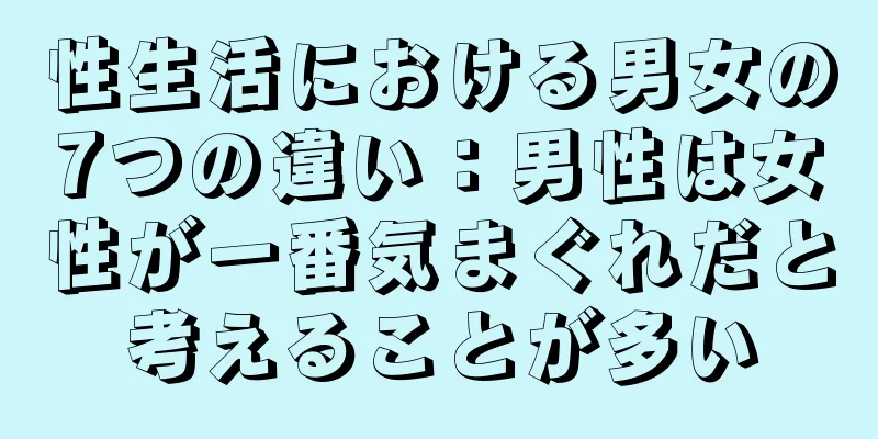 性生活における男女の7つの違い：男性は女性が一番気まぐれだと考えることが多い