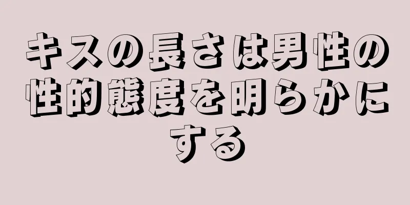 キスの長さは男性の性的態度を明らかにする