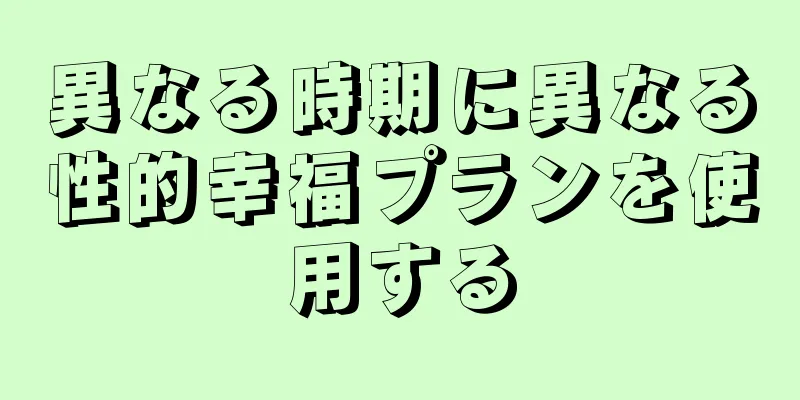 異なる時期に異なる性的幸福プランを使用する