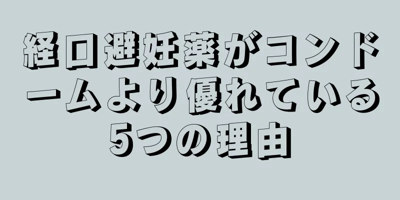 経口避妊薬がコンドームより優れている5つの理由