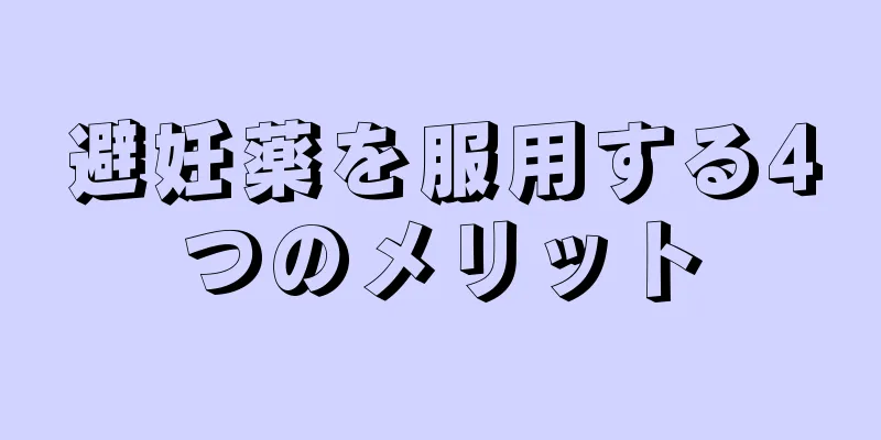避妊薬を服用する4つのメリット