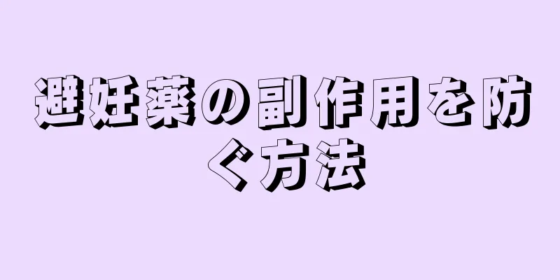 避妊薬の副作用を防ぐ方法