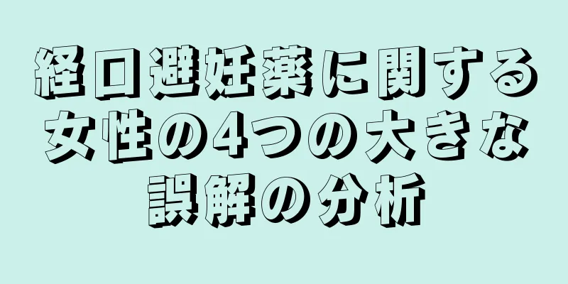 経口避妊薬に関する女性の4つの大きな誤解の分析