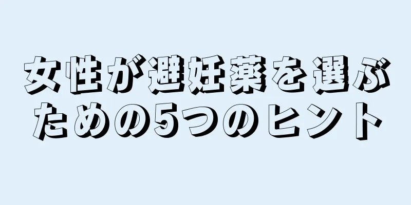 女性が避妊薬を選ぶための5つのヒント