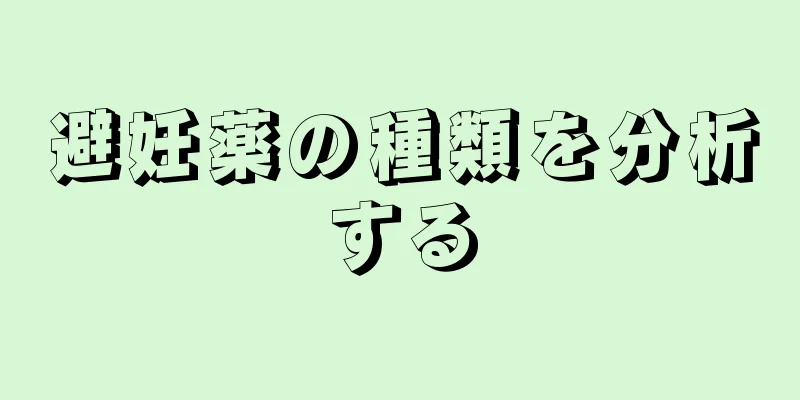 避妊薬の種類を分析する