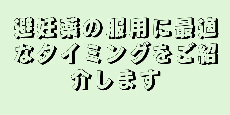 避妊薬の服用に最適なタイミングをご紹介します