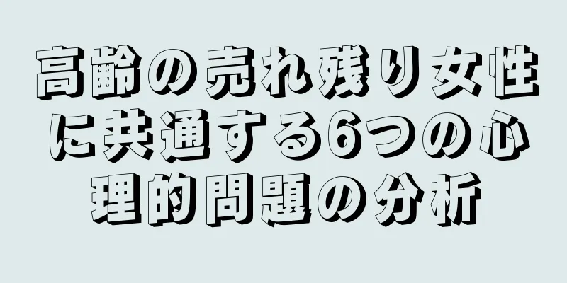 高齢の売れ残り女性に共通する6つの心理的問題の分析