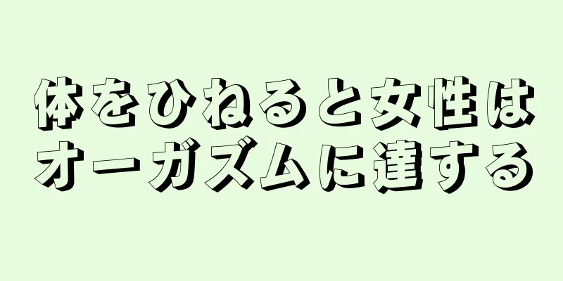体をひねると女性はオーガズムに達する