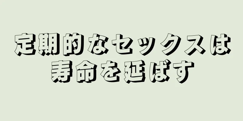 定期的なセックスは寿命を延ばす