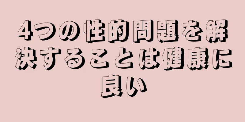 4つの性的問題を解決することは健康に良い