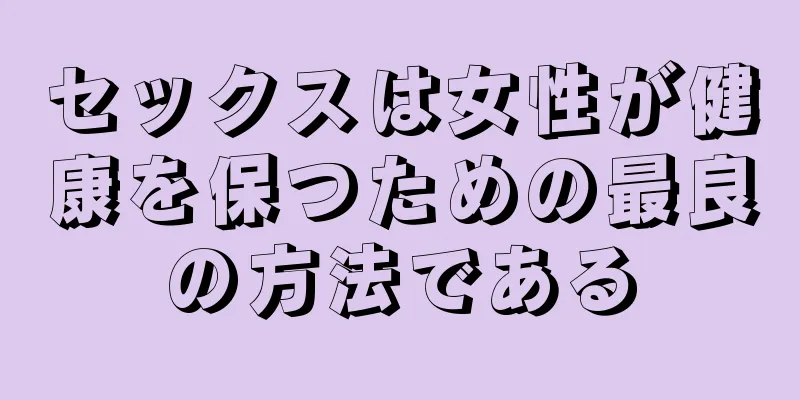 セックスは女性が健康を保つための最良の方法である