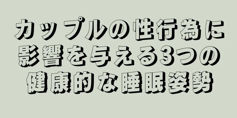 カップルの性行為に影響を与える3つの健康的な睡眠姿勢
