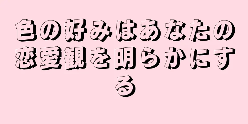 色の好みはあなたの恋愛観を明らかにする