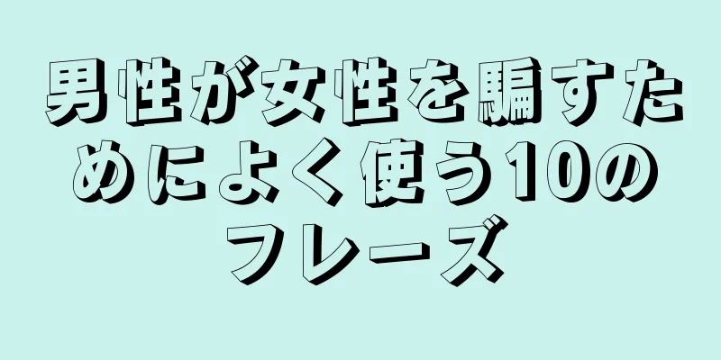 男性が女性を騙すためによく使う10のフレーズ