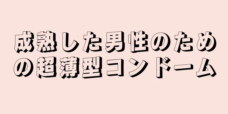 成熟した男性のための超薄型コンドーム