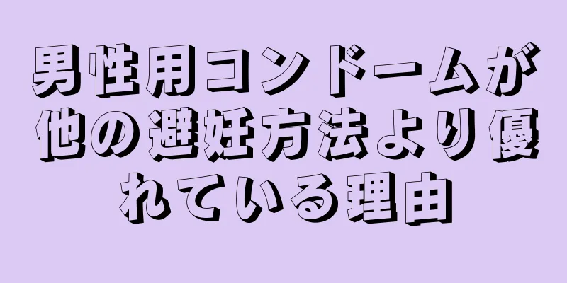 男性用コンドームが他の避妊方法より優れている理由