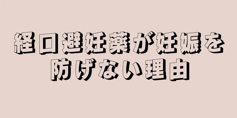 経口避妊薬が妊娠を防げない理由