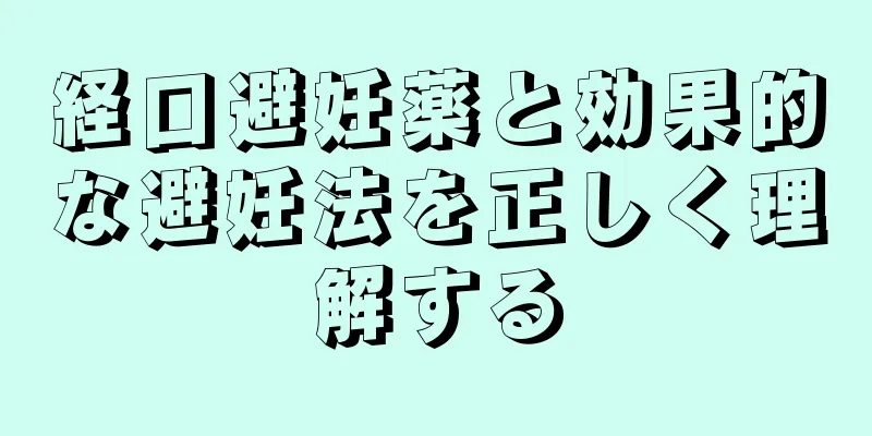 経口避妊薬と効果的な避妊法を正しく理解する