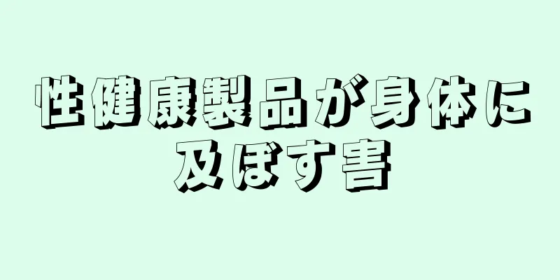 性健康製品が身体に及ぼす害
