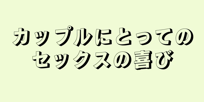 カップルにとってのセックスの喜び