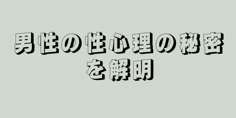 男性の性心理の秘密を解明